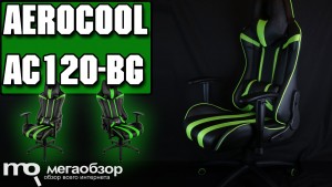 Обзор AeroCool AC120-BG. Лучшее игровое кресло до 15000 рублей