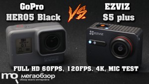 Сравнение EZVIZ S5 plus и GoPro Hero5 Black. Тесты видеосъемки в 4К, FHD 60 FPS, FHD 120 FPS