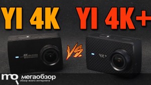 Сравнение YI 4K+ Action Camera и YI 4K Action Camera. Тесты видеосъемки в 4К, FHD 60 FPS, FHD 120 FPS