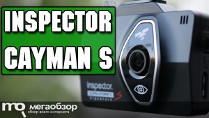 Обзор Inspector Cayman S. Сигнатурный комбо-видеорегистратор