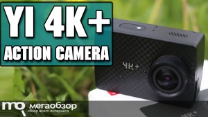 Обзор YI 4K+ Action Camera. Лучшая экшн-камера для съемки 4K-видео