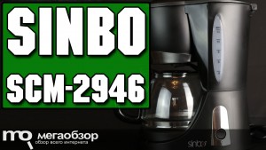Обзор Sinbo SCM-2946. Тест капельной кофеварки