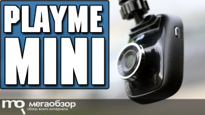 Обзор Playme MINI. Компактный и недорогой видеорегистратор