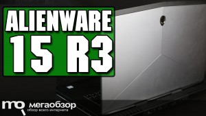Обзор Dell Alienware 15 R3. Игровой ноутбук с мощной начинкой и RGB-подсветкой