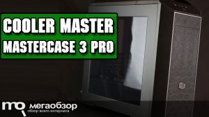 Обзор Cooler Master MasterCase 3 Pro (MCY-C3P1-KWNN). Корпус с модульной конструкцией