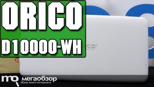 Обзор ORICO D10000-WH. Внешняя батарейка с емкостью 10000 мАч