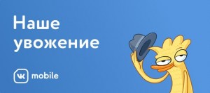 ВКонтакте запустила тестирование оператора VK Mobile