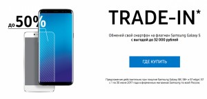 Samsung запустила Trade-In в России