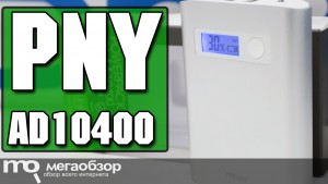 Обзор PNY PowerPack AD10400. Внешняя батарейка с экраном и тремя разъемами