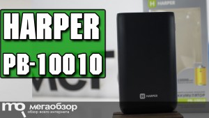 Обзор HARPER PB-10010. Компактный PowerBank с емкостью 10000 мАч