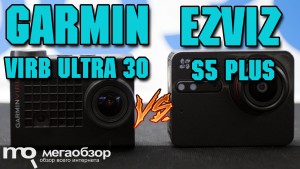 Сравнение Garmin VIRB Ultra 30 и EZVIZ S5 plus. Тесты видеосъемки в 4К, FHD 60 FPS, FHD 120 FPS