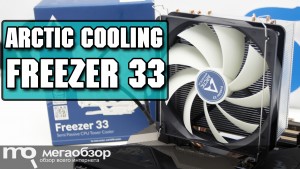Обзор Arctic Cooling Freezer 33. Кулер с поддержкой Ryzen и Intel