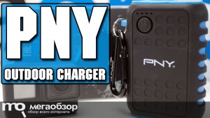 Обзор PNY Outdoor Charger. PowerBank с защитой от воды и падений