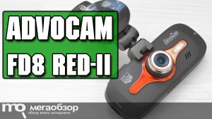 Обзор AdvoCam-FD8 RED-II GPS + ГЛОНАСС: продуманный регистратор среднего класса