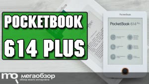 Обзор PocketBook 614 Plus: самый бюджетный E Ink-ридер от лидера рынка