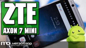 Обзор ZTE Axon 7 mini. Смартфон с объемным звуком Dolby Atmos и аудиочипом