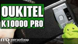 Обзор OUKITEL K10000 Pro. Брутальный смартфон с батарейкой 10000 мАч