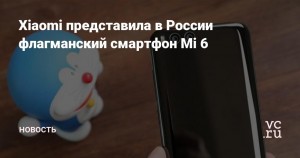 Российские продажи Xiaomi Mi 6 стартуют 4 июля