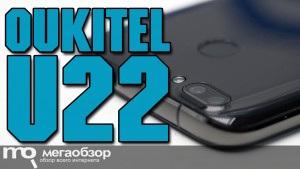 Обзор OUKITEL U22. Недорогой смартфон с 4 камерами и Android 7.0