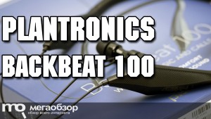 Обзор Plantronics BackBeat 100. Удобная и легкая Bluetooth-гарнитура