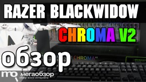 Обзор RAZER BLACKWIDOW CHROMA V2 (RZ03-02030700-R3R1). Лучшая игровая клавиатура 2017 года