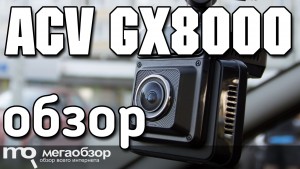 Обзор ACV GX8000. Видеорегистратор с радаром и Super HD записью