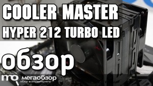 Обзор Cooler Master Hyper 212 Turbo LED. Эффективная система охлаждения для AMD и Intel