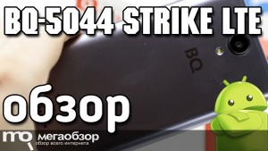 Обзор BQ Mobile BQ-5044 Strike LTE. Недорогой смартфон с Android 7.0 и 4G
