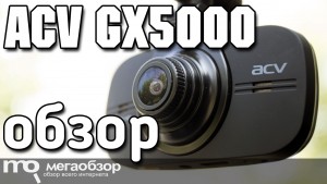 Обзор ACV GX5000. GPS-видеорегистратор с Full HD 60 кадров и Super HD