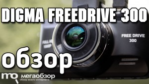 Обзор Digma FreeDrive 300. Недорогой видеорегистратор