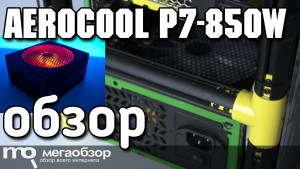 Обзор Aerocool P7-850W. Лучший блок питания с 80 Plus Platinum и RGB