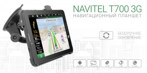Представлен навигационный планшет NAVITEL T700 3G