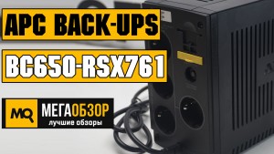 Обзор APC Back-UPS BC650-RSX761. ИБП для домашней и офисной техники