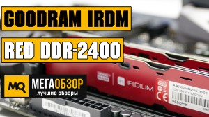 Обзор оперативной памяти GoodRAM IRDM Red DDR-2400 (IR-R2400D464L15S/16GDC)