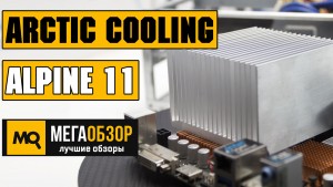 Обзор Arctic Cooling Alpine 11 Passive. Пассивное охлаждение для Intel Celeron Processor G3930 и Intel Core i5 7400
