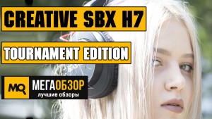 Обзор Creative Sound BlasterX H7 Tournament Edition. Лучшие игровые наушники сезона 2017?