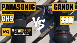 Canon EOS 80D или Panasonic Lumix GH5? Выбор лучшей камеры для Youtube