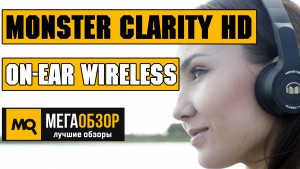 Обзор Monster Clarity HD On-Ear Wireless. Беспроводные наушники с шикарным звучанием