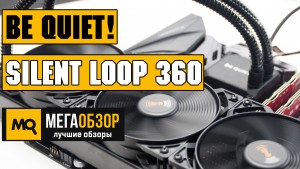 Обзор be quiet! Silent Loop 360 (BW004). Лучшая необслуживаемая 