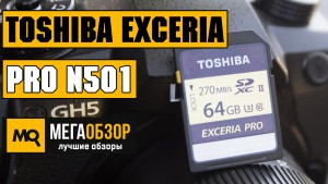Обзор Toshiba EXCERIA PRO N501 (THN-N501G0640E6). Лучшая карта памяти для Panasonic Lumix GH5