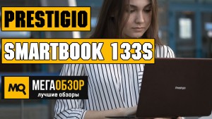 Обзор Prestigio Smartbook 133S. Легкий ноутбук для обучения и работы