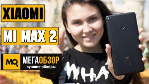 Обзор Xiaomi Mi Max 2. Лучший планшетофон до 20000 рублей