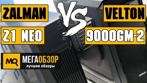 Сравнительный обзор Zalman Z1 Neo и Velton 9000GM-2 w/o PSU. Выбор лучшего корпуса до 3000 рублей?