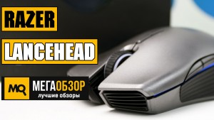 Обзор Razer Lancehead. Лучшая игровая мышка с беспроводным подключением