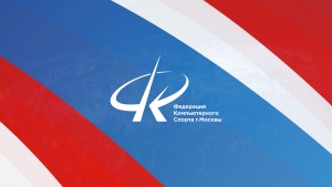 С 16 по 24 сентября пройдет Чемпионат Москвы по компьютерному спорту