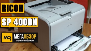 Обзор светодиодного принтера Ricoh SP 400DN:  скоростная печать в высоком качестве