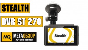 Обзор Stealth DVR ST 270 - видеорегистратор со встроенным GPS-модулем