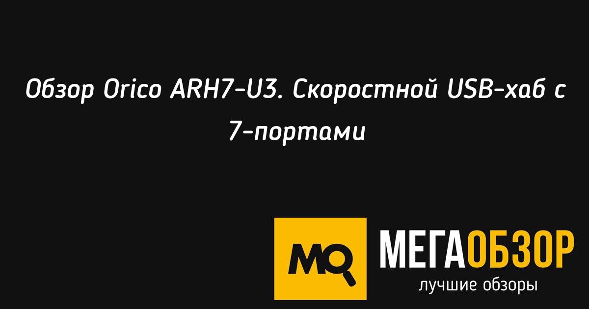 Обзор <b>Orico</b> ARH7-U3. Скоростной <b>USB</b>-хаб с 7-портами - Mega ...