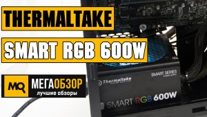 Обзор Thermaltake Smart RGB 600W. Блок питания с подсветкой