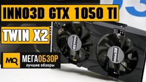 Обзор видеокарты Inno3D GeForce GTX 1050 Ti Twin X2 (N105T-1DDV-M5CM)